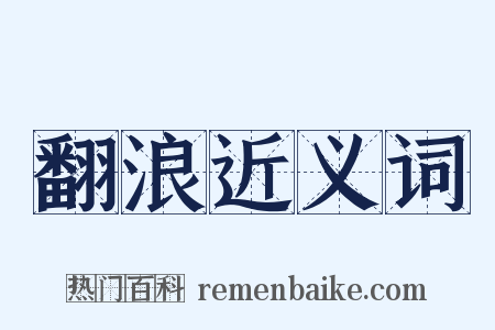 翻浪近义词是什么意思的图片